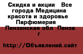 Скидка и акции - Все города Медицина, красота и здоровье » Парфюмерия   . Пензенская обл.,Пенза г.